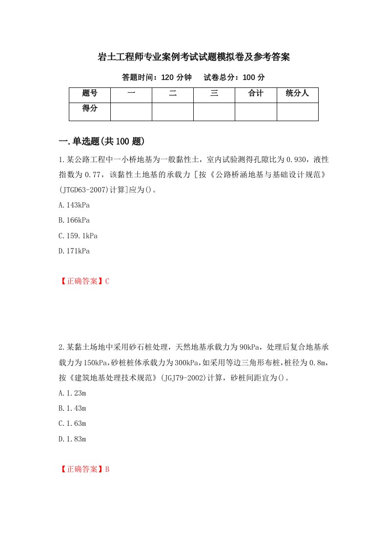 岩土工程师专业案例考试试题模拟卷及参考答案第35期