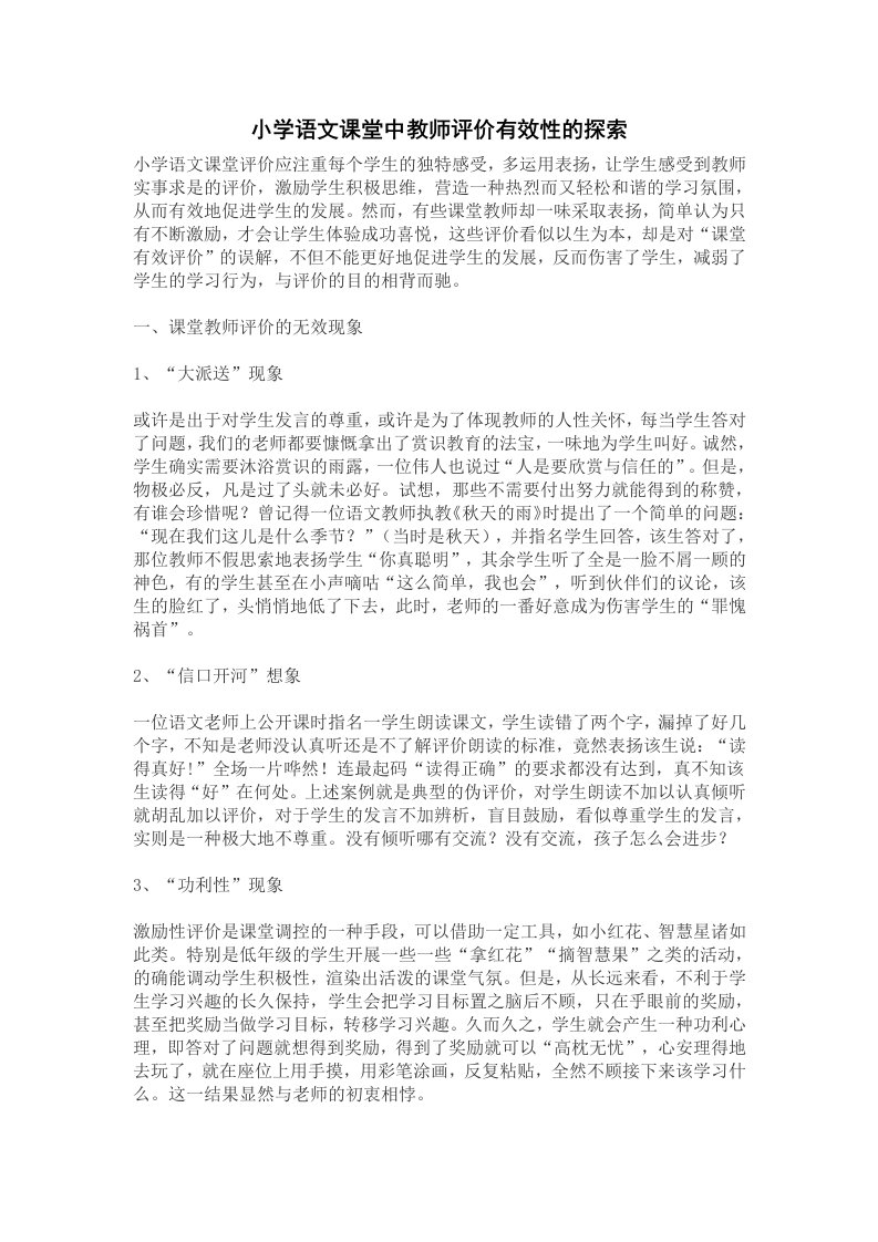 小学语文课堂中教师评价有效性的探索