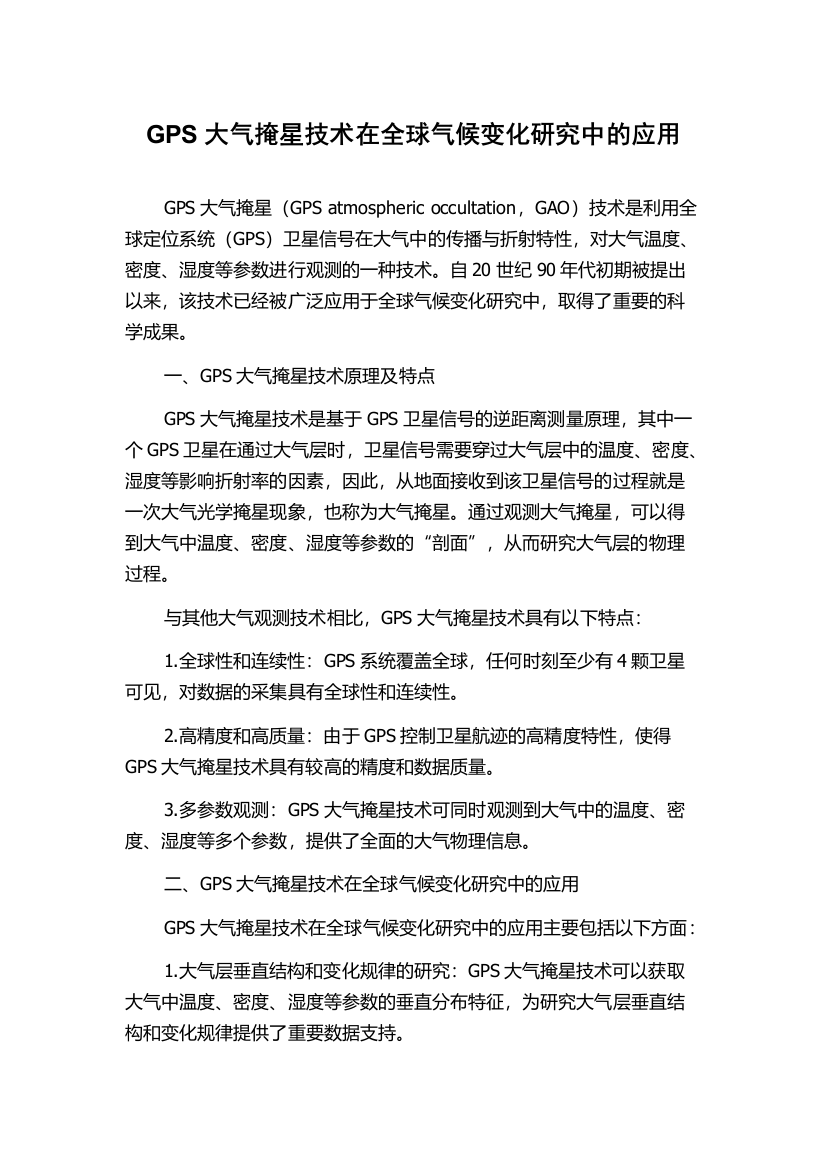 GPS大气掩星技术在全球气候变化研究中的应用