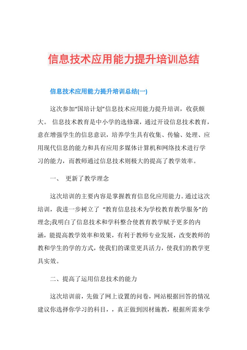 信息技术应用能力提升培训总结