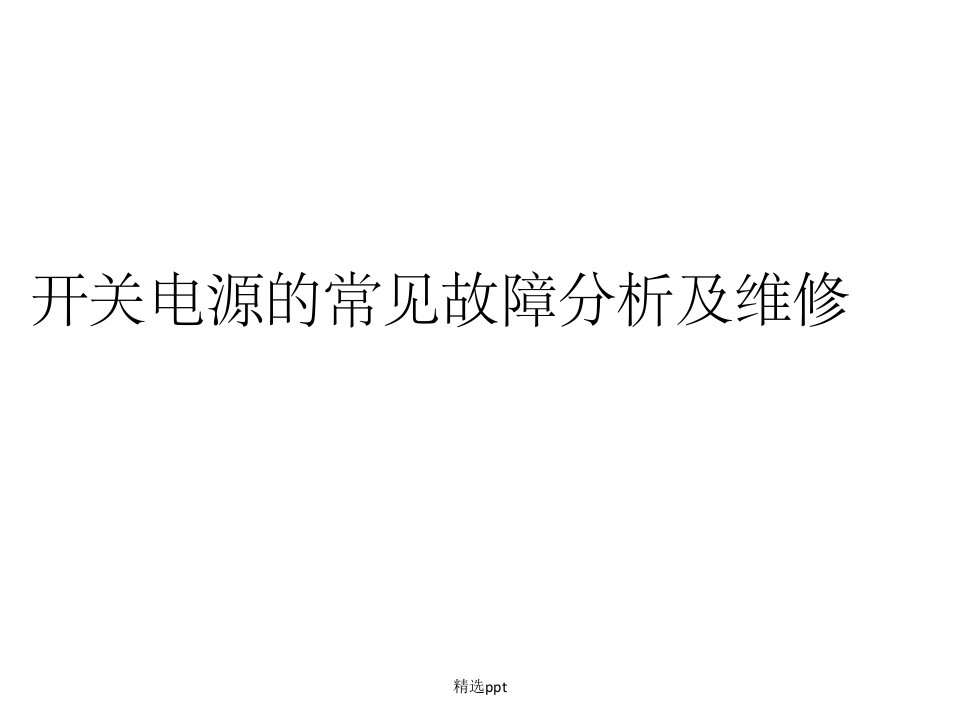 开关电源的常见故障分析及维修