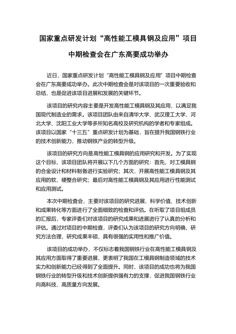 国家重点研发计划“高性能工模具钢及应用”项目中期检查会在广东高要成功举办