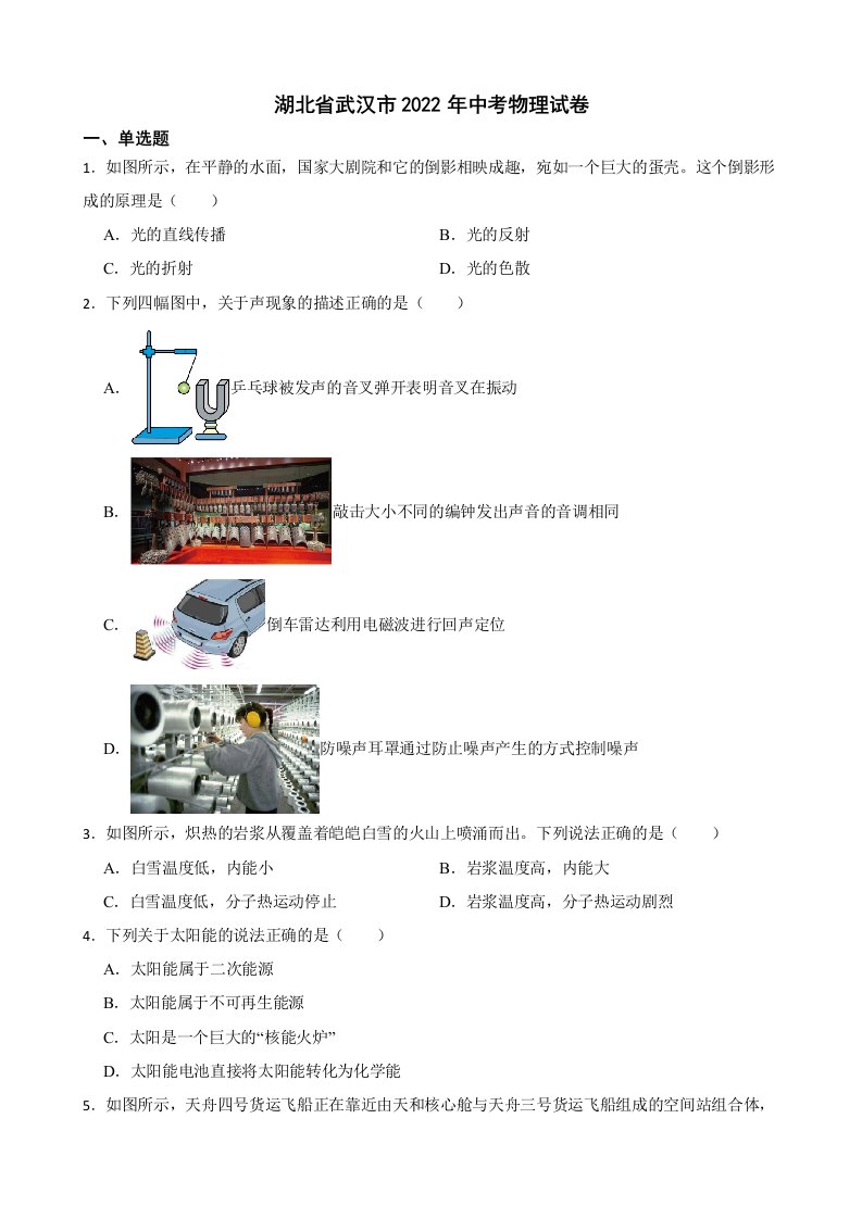 湖北省武汉市2022年中考物理试卷及答案