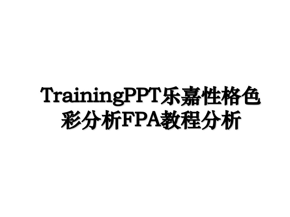 TrainingPPT乐嘉性格色彩分析FPA教程分析