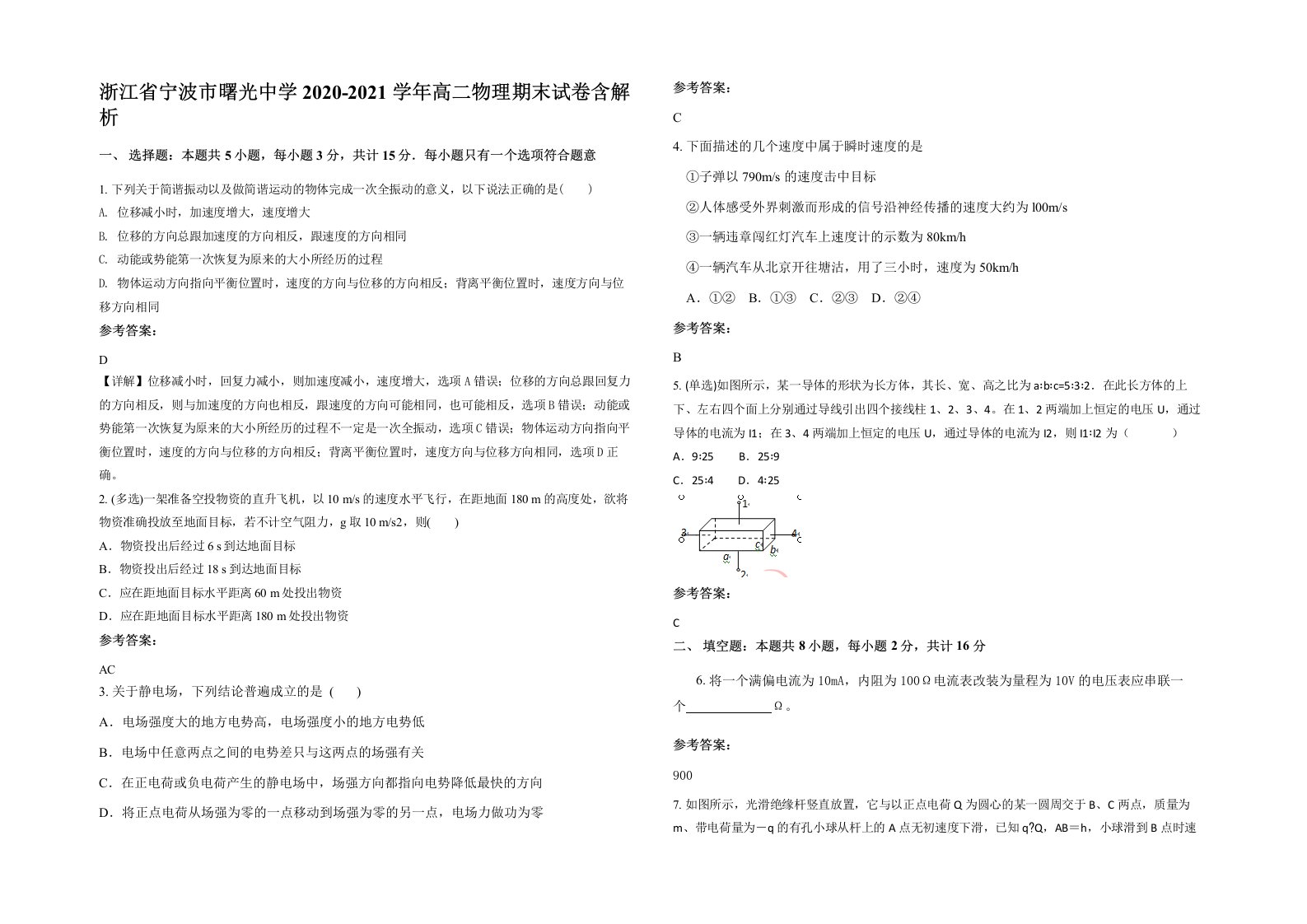 浙江省宁波市曙光中学2020-2021学年高二物理期末试卷含解析