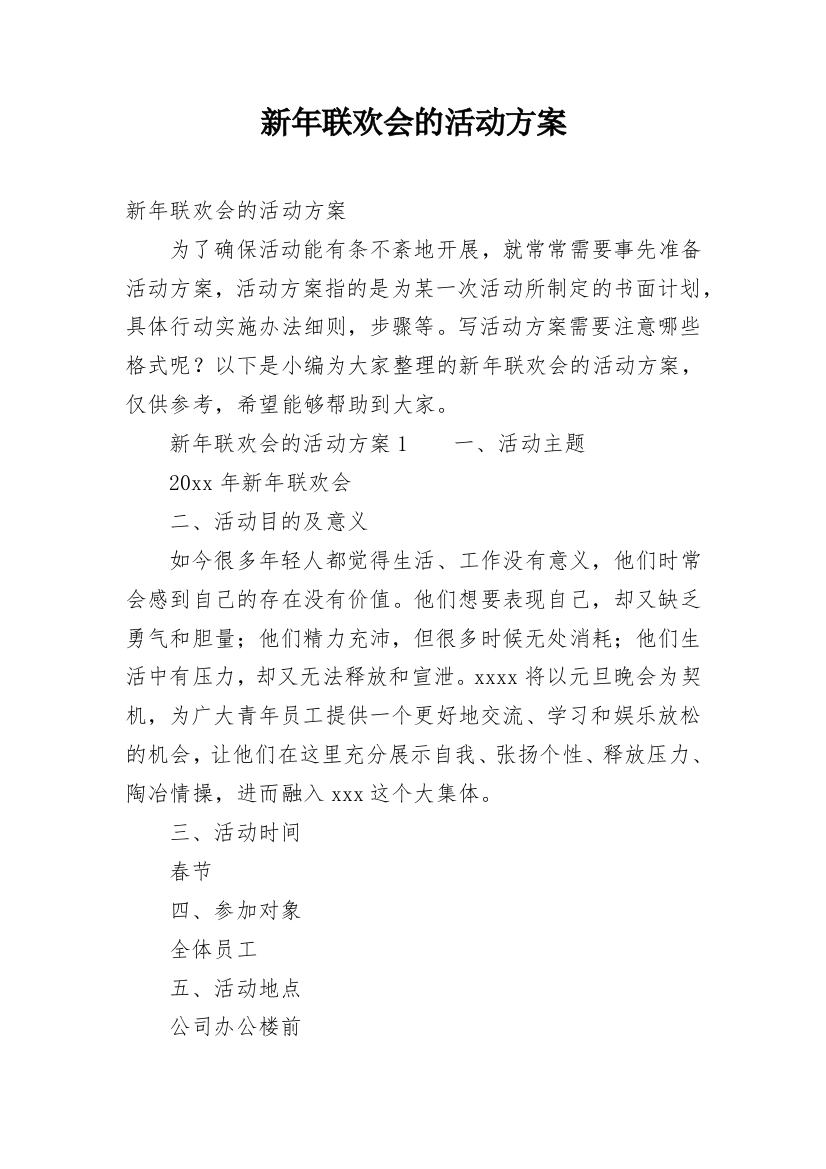 新年联欢会的活动方案