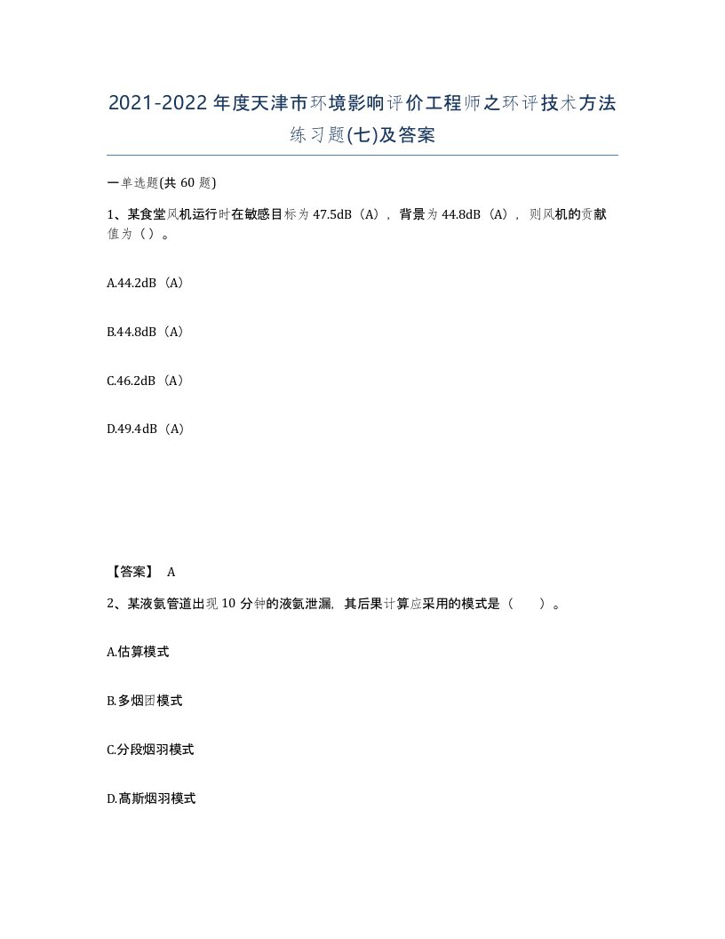 2021-2022年度天津市环境影响评价工程师之环评技术方法练习题七及答案