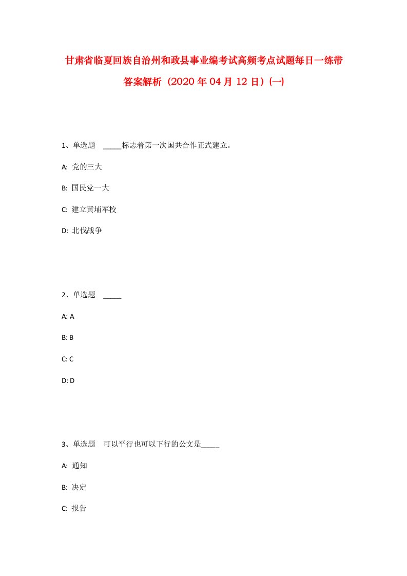 甘肃省临夏回族自治州和政县事业编考试高频考点试题每日一练带答案解析2020年04月12日一