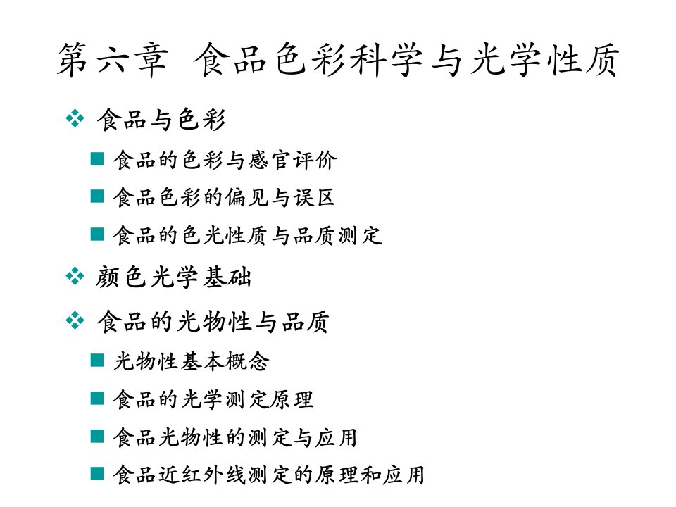 食品物性学-第六章食品色彩科学与光学性质方案课件