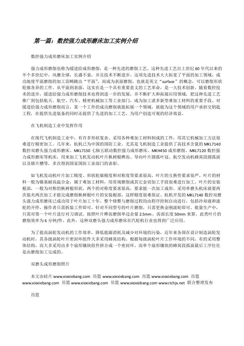 数控强力成形磨床加工实例介绍[修改版]