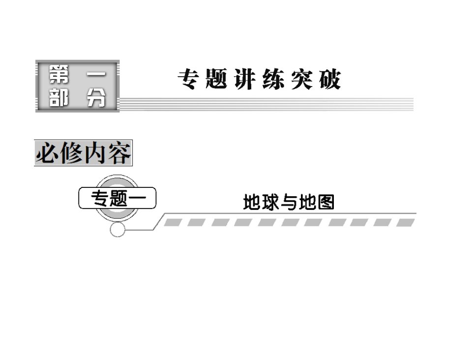 课堂新坐标高三地理二轮复习：第一部分