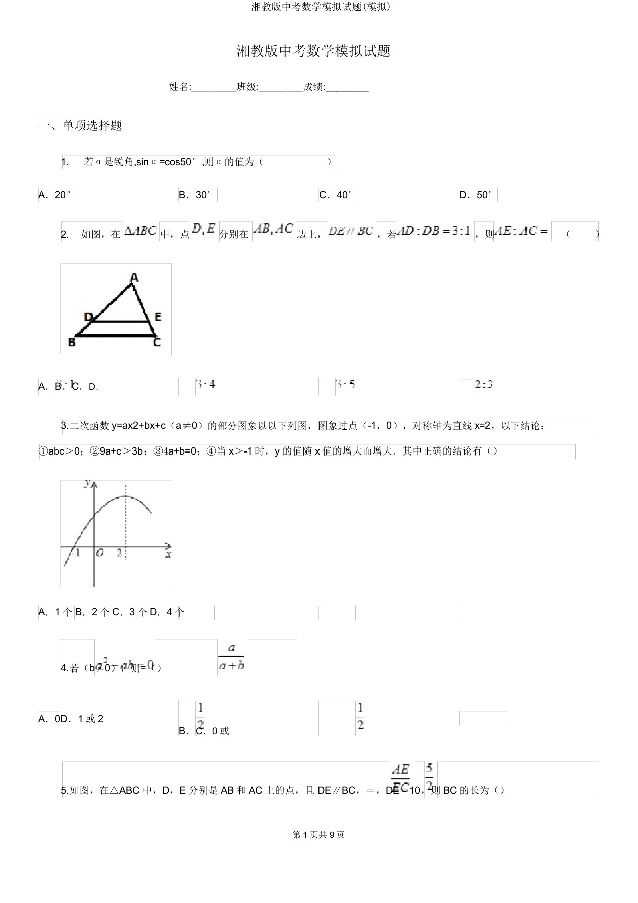 湘教版中考数学模拟试题(模拟)