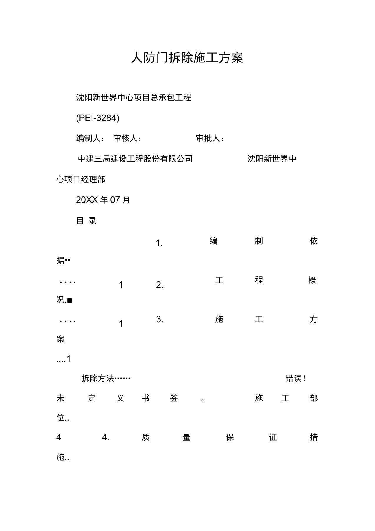 人防门拆除施工方案