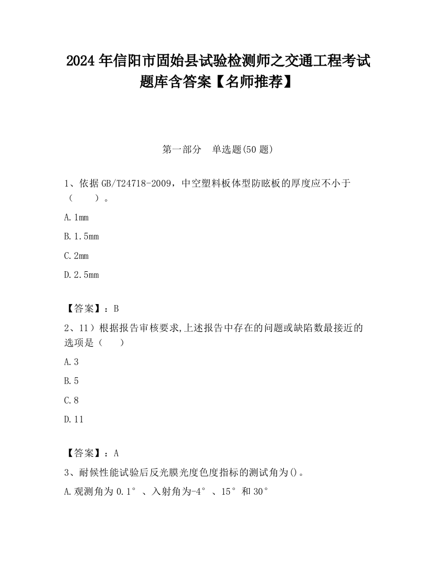 2024年信阳市固始县试验检测师之交通工程考试题库含答案【名师推荐】