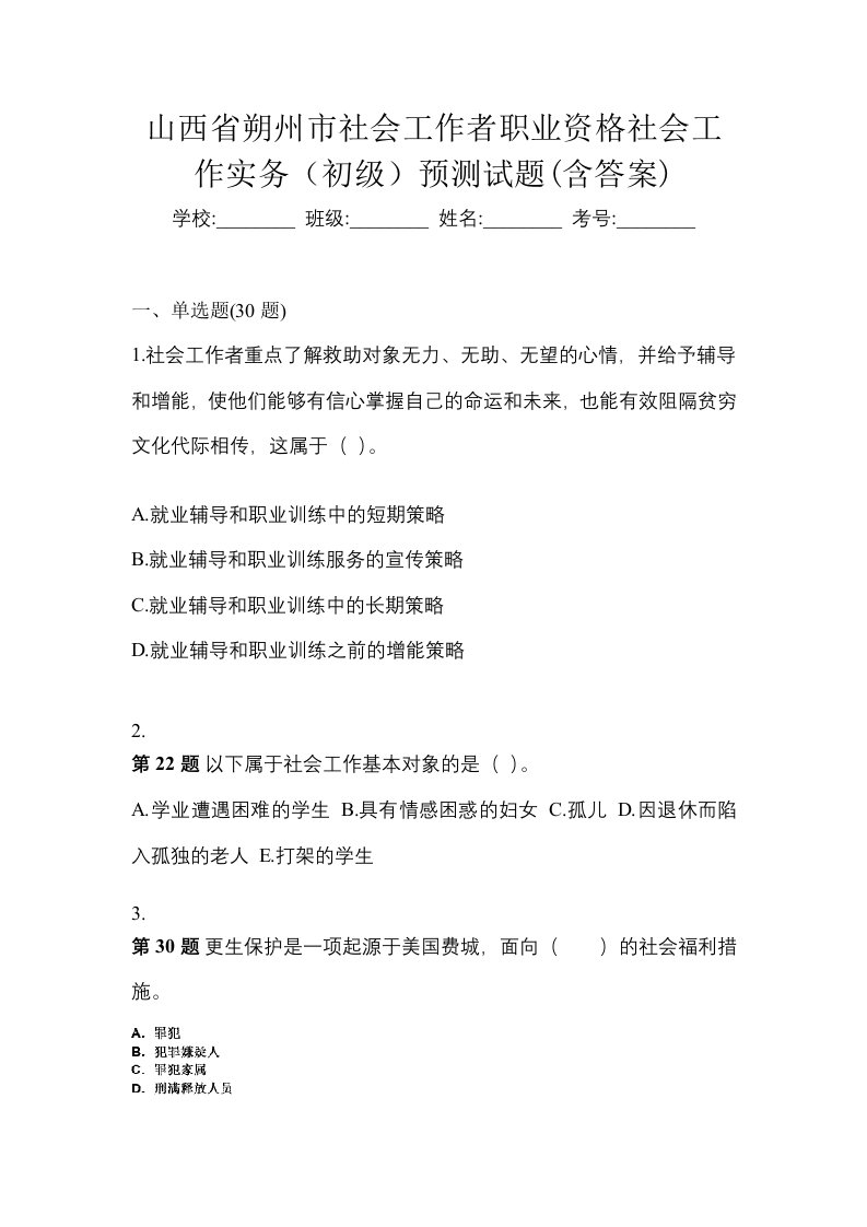 山西省朔州市社会工作者职业资格社会工作实务初级预测试题含答案