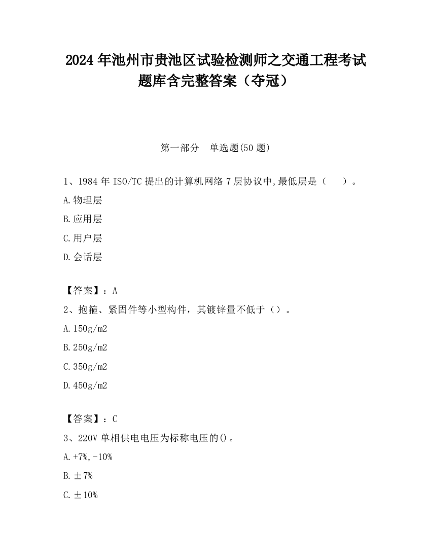 2024年池州市贵池区试验检测师之交通工程考试题库含完整答案（夺冠）