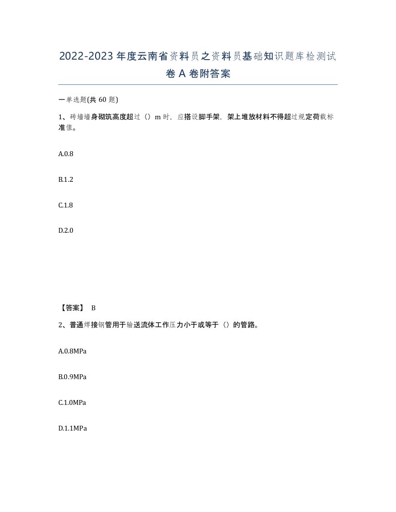 2022-2023年度云南省资料员之资料员基础知识题库检测试卷A卷附答案