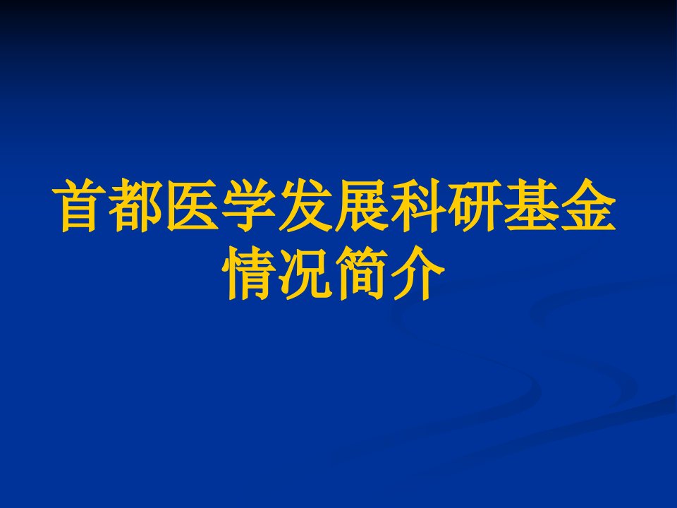 首都医学发展科研基金情况简介