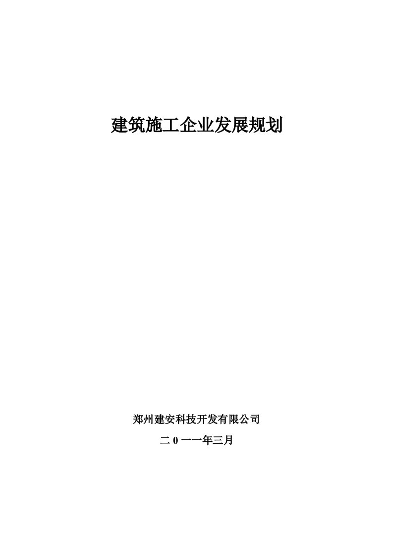 建筑施工企业发展规划