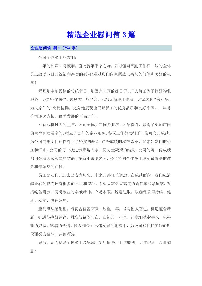 精选企业慰问信3篇