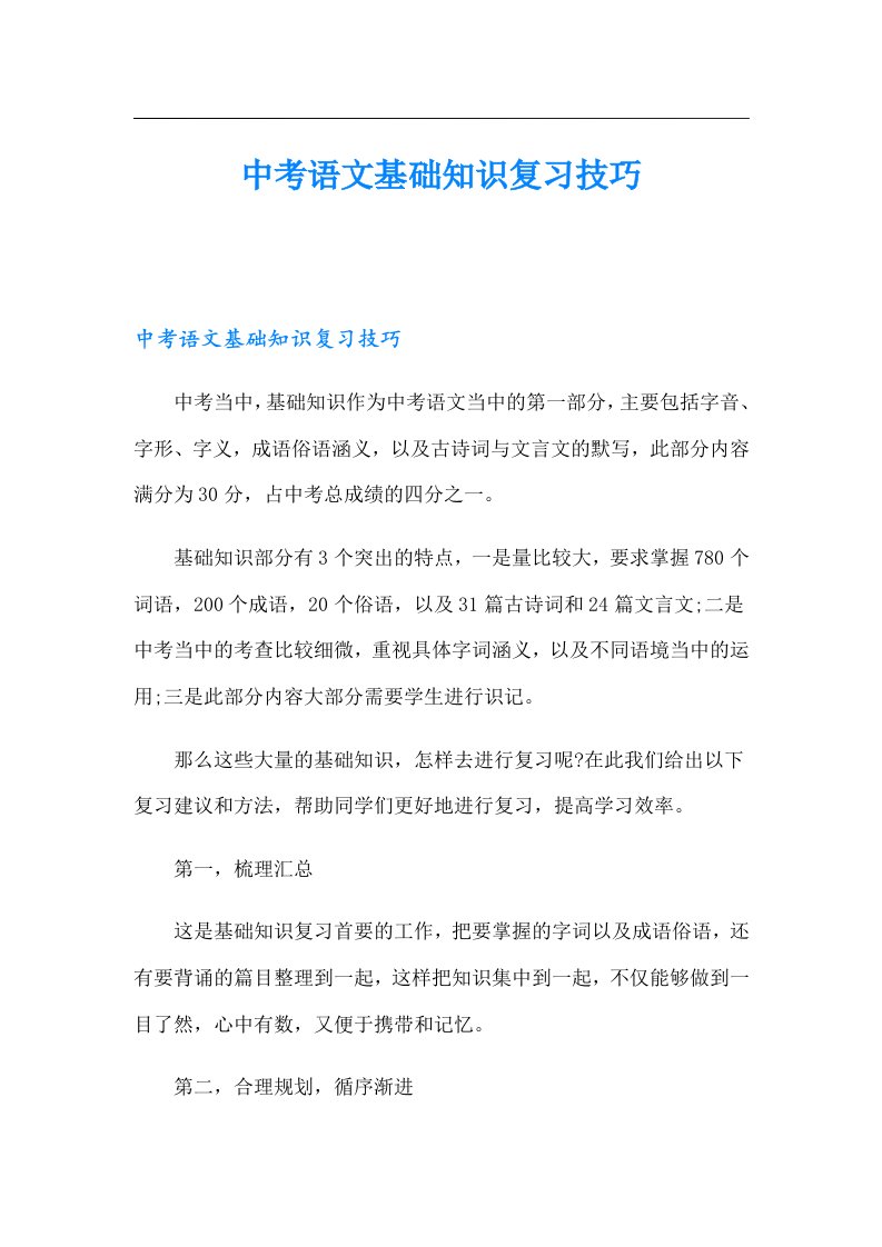 中考语文基础知识复习技巧