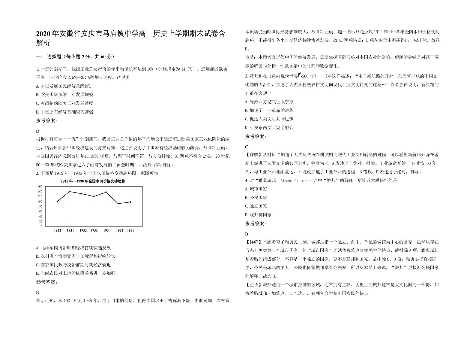 2020年安徽省安庆市马庙镇中学高一历史上学期期末试卷含解析