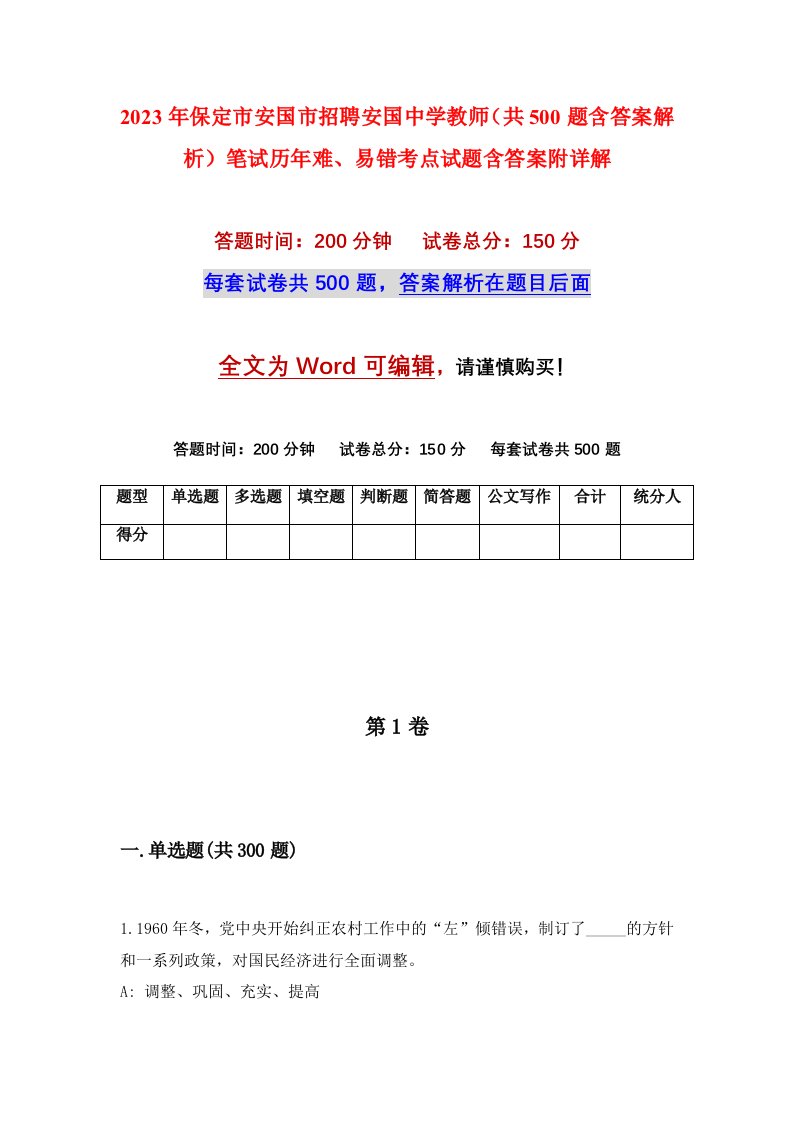 2023年保定市安国市招聘安国中学教师共500题含答案解析笔试历年难易错考点试题含答案附详解