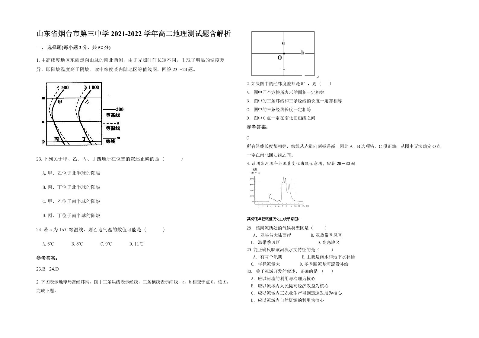 山东省烟台市第三中学2021-2022学年高二地理测试题含解析