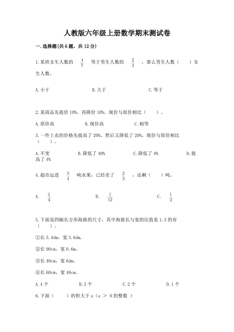 人教版六年级上册数学期末测试卷及答案（各地真题）