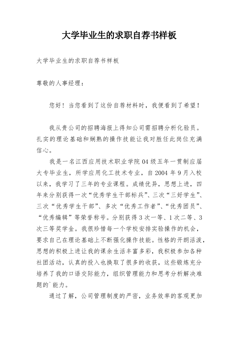 大学毕业生的求职自荐书样板