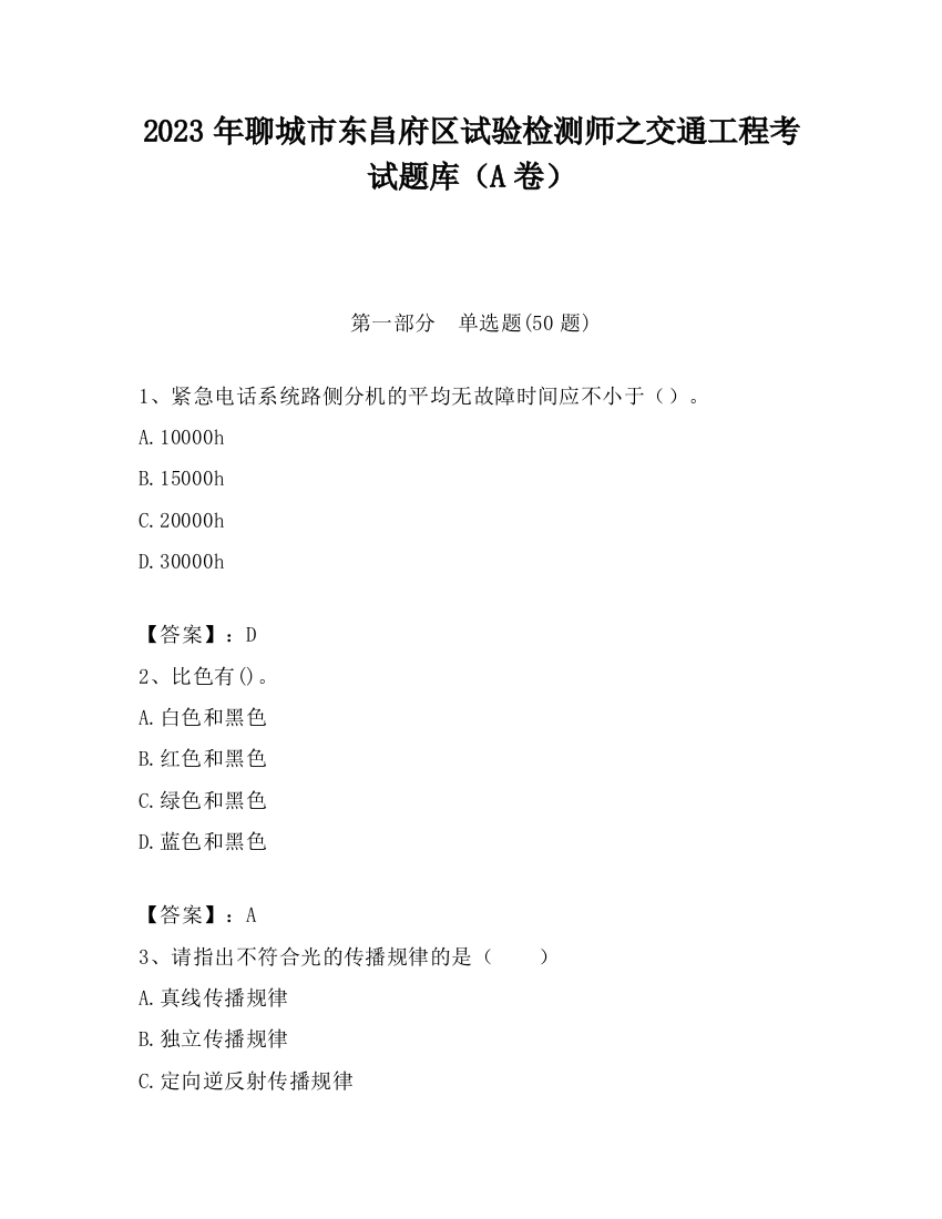 2023年聊城市东昌府区试验检测师之交通工程考试题库（A卷）