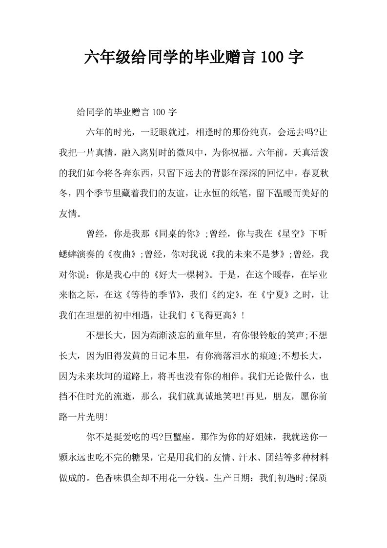 六年级给同学的毕业赠言100字