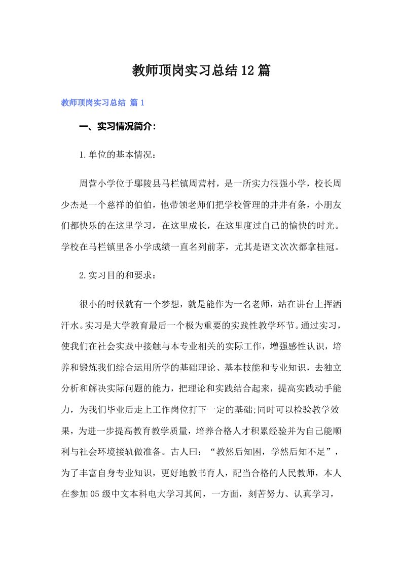 教师顶岗实习总结12篇