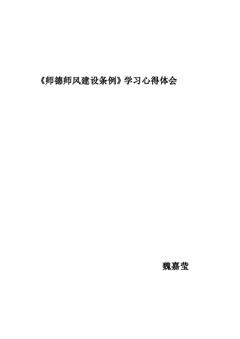 中小学教师师德师风建设条例》学习心得体会