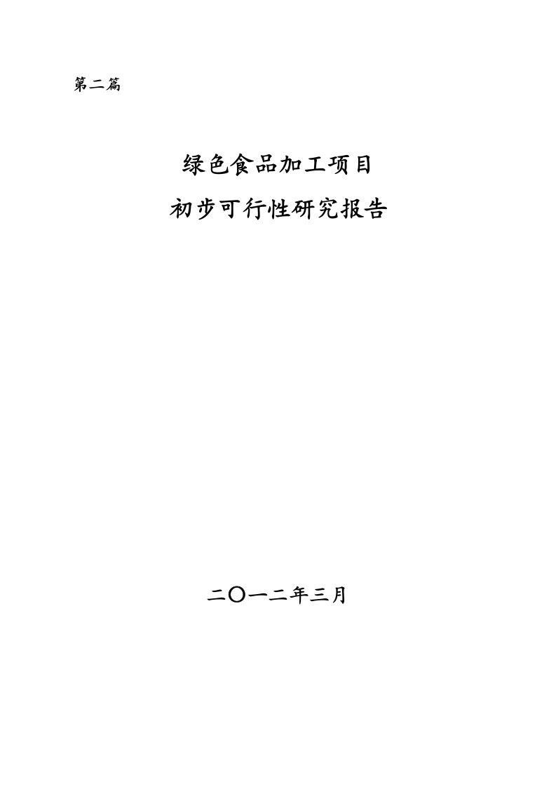 第二篇绿色食品加工项目初步可行性研究报告(正式稿)