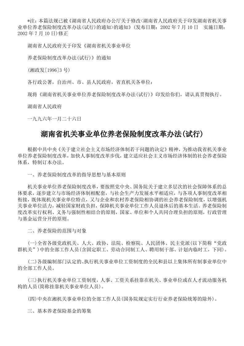 湖南省机关事业单位养老保险制度改革办法(试行)