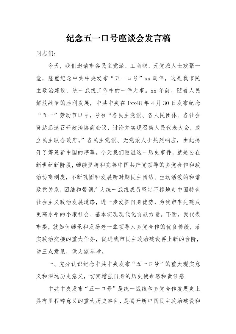 纪念五一口号座谈会发言稿