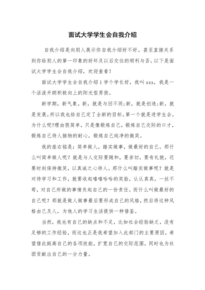 求职离职_自我介绍_面试大学学生会自我介绍