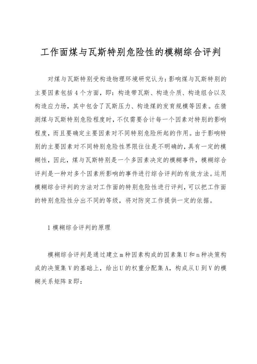 工作面煤与瓦斯突出危险性的模糊综合评判-1