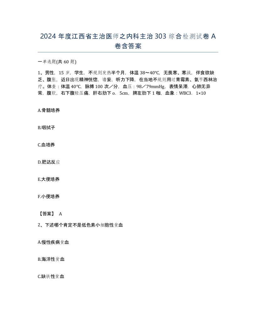 2024年度江西省主治医师之内科主治303综合检测试卷A卷含答案