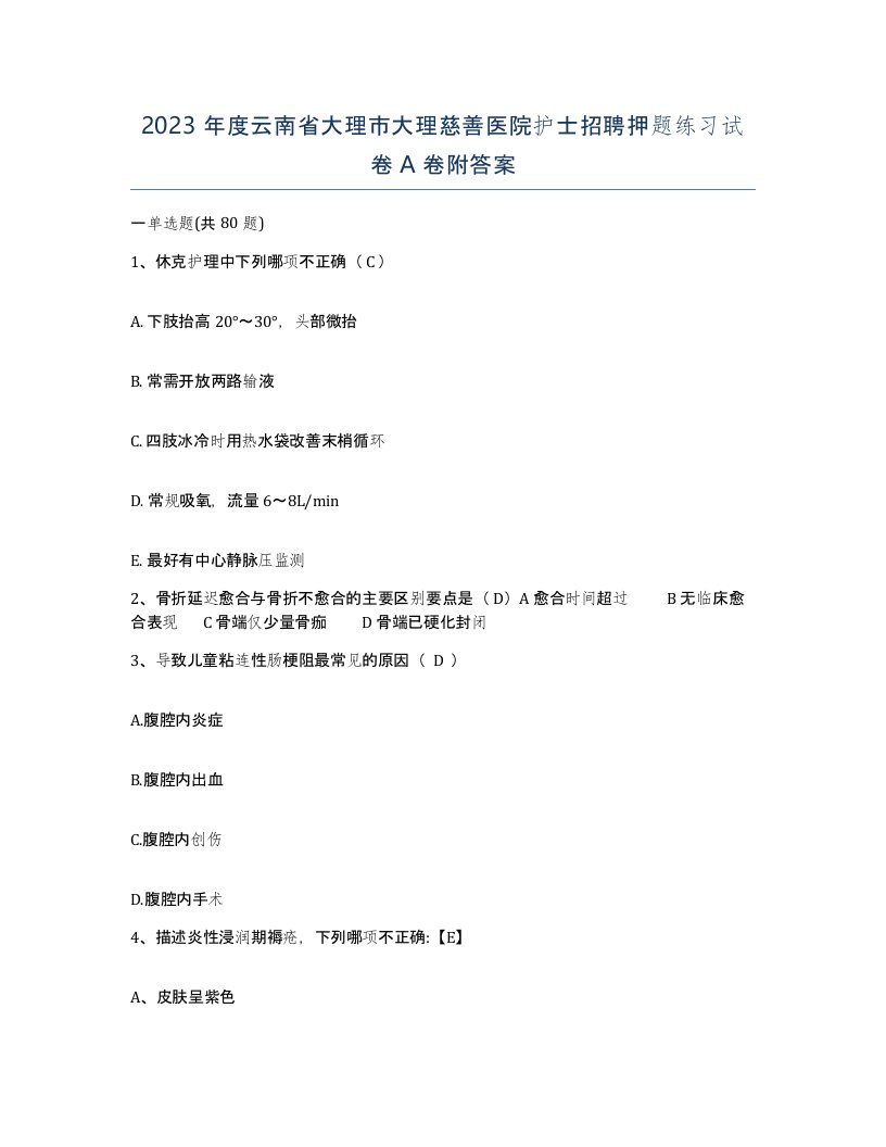 2023年度云南省大理市大理慈善医院护士招聘押题练习试卷A卷附答案