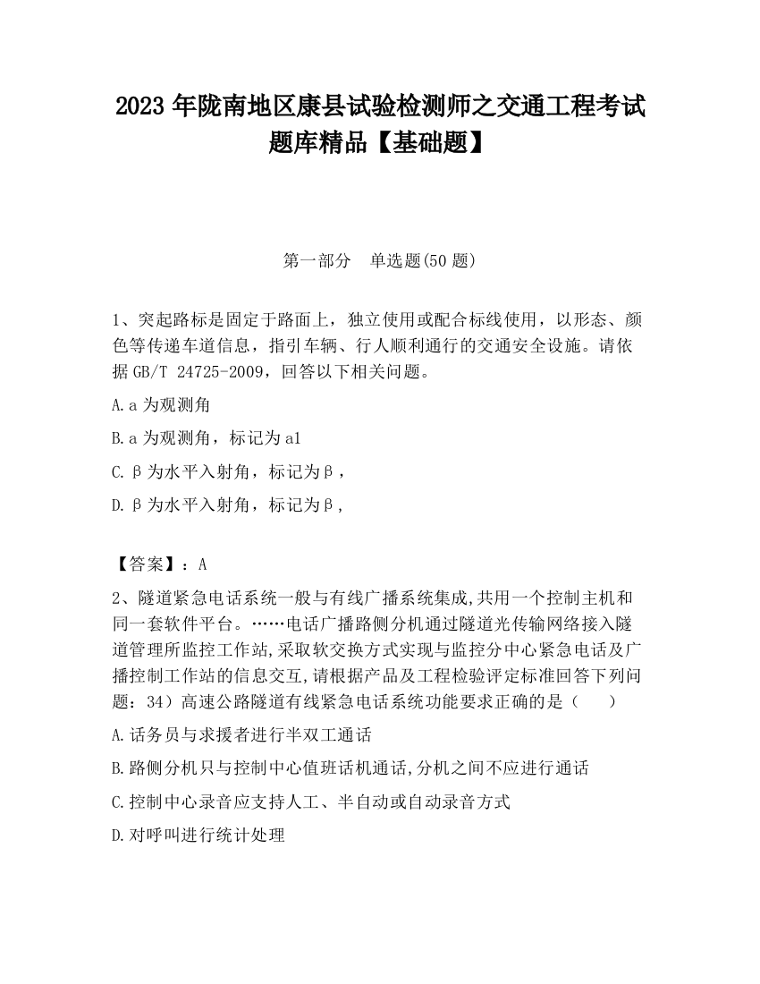 2023年陇南地区康县试验检测师之交通工程考试题库精品【基础题】