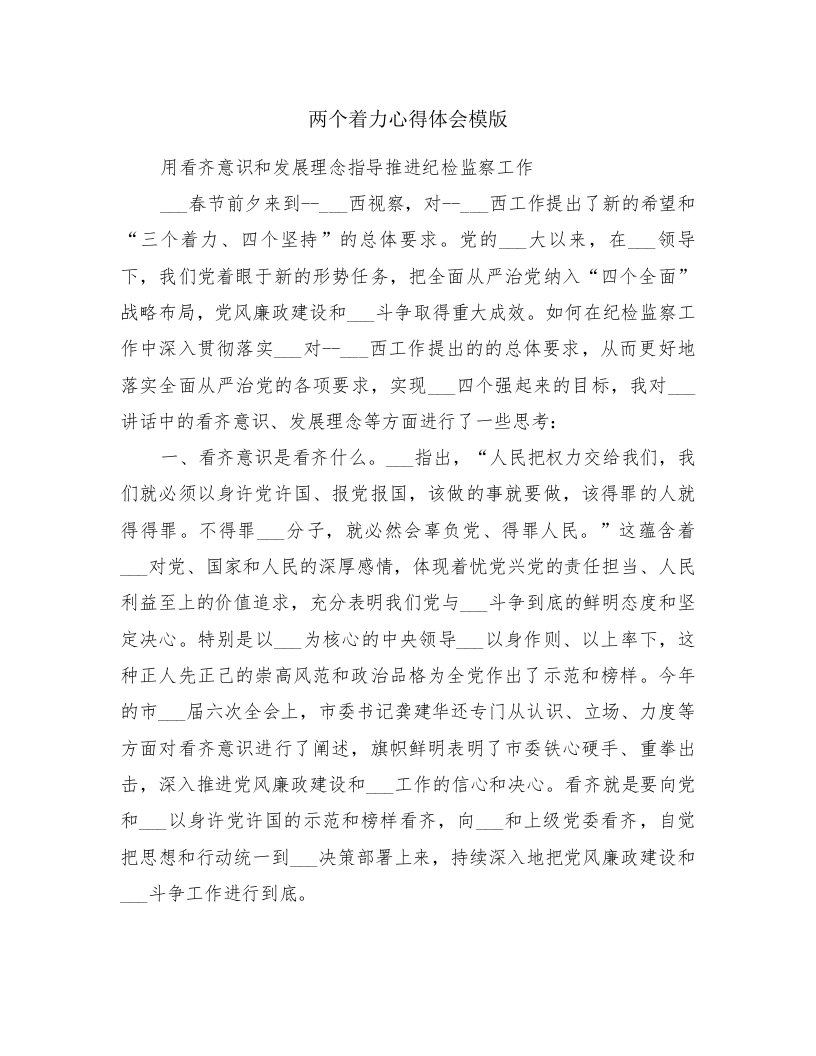 两个着力心得体会模版