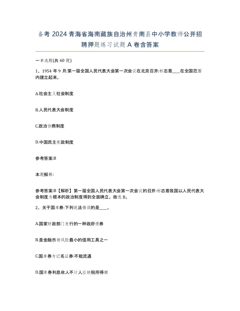 备考2024青海省海南藏族自治州贵南县中小学教师公开招聘押题练习试题A卷含答案