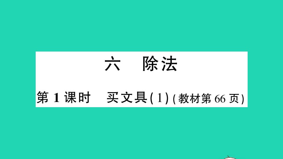 四年级数学上册六除法第1课时买文具1作业课件北师大版