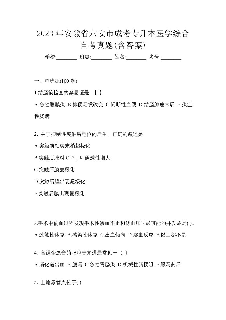 2023年安徽省六安市成考专升本医学综合自考真题含答案