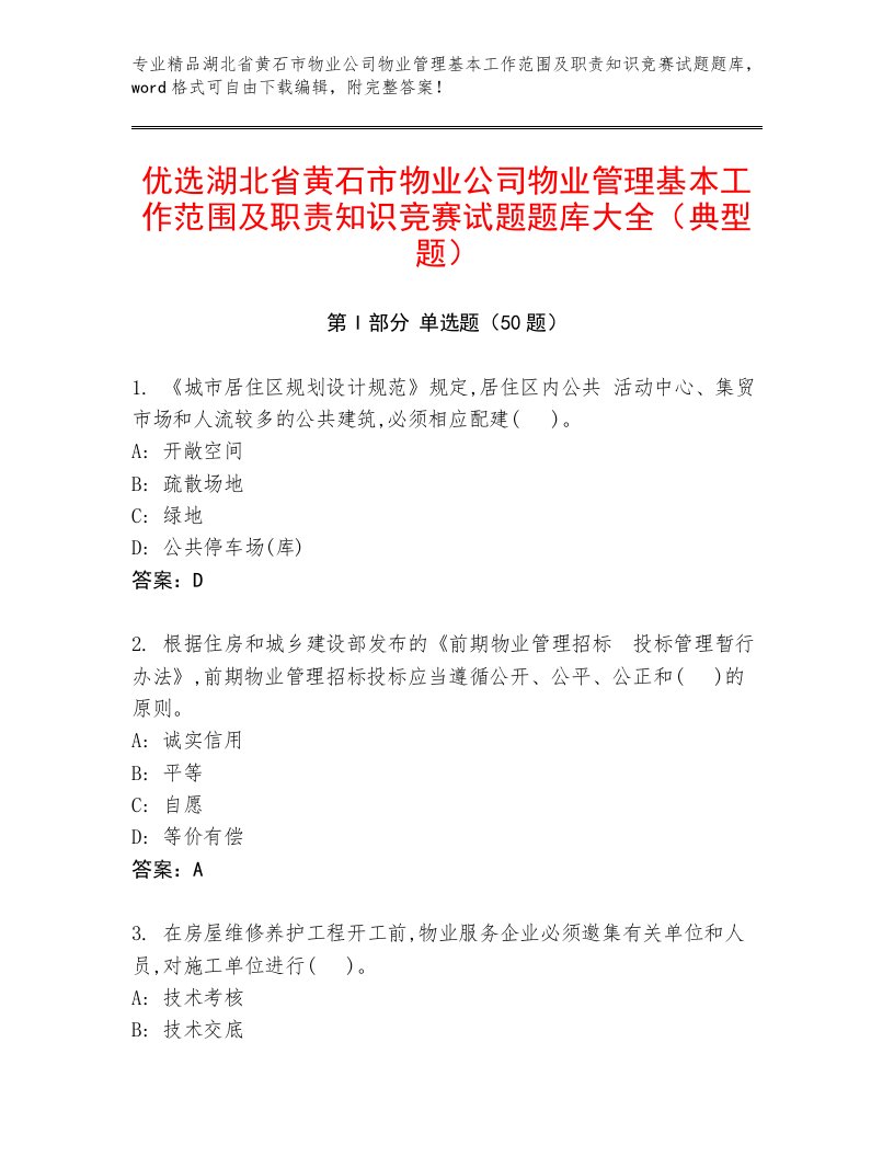 优选湖北省黄石市物业公司物业管理基本工作范围及职责知识竞赛试题题库大全（典型题）