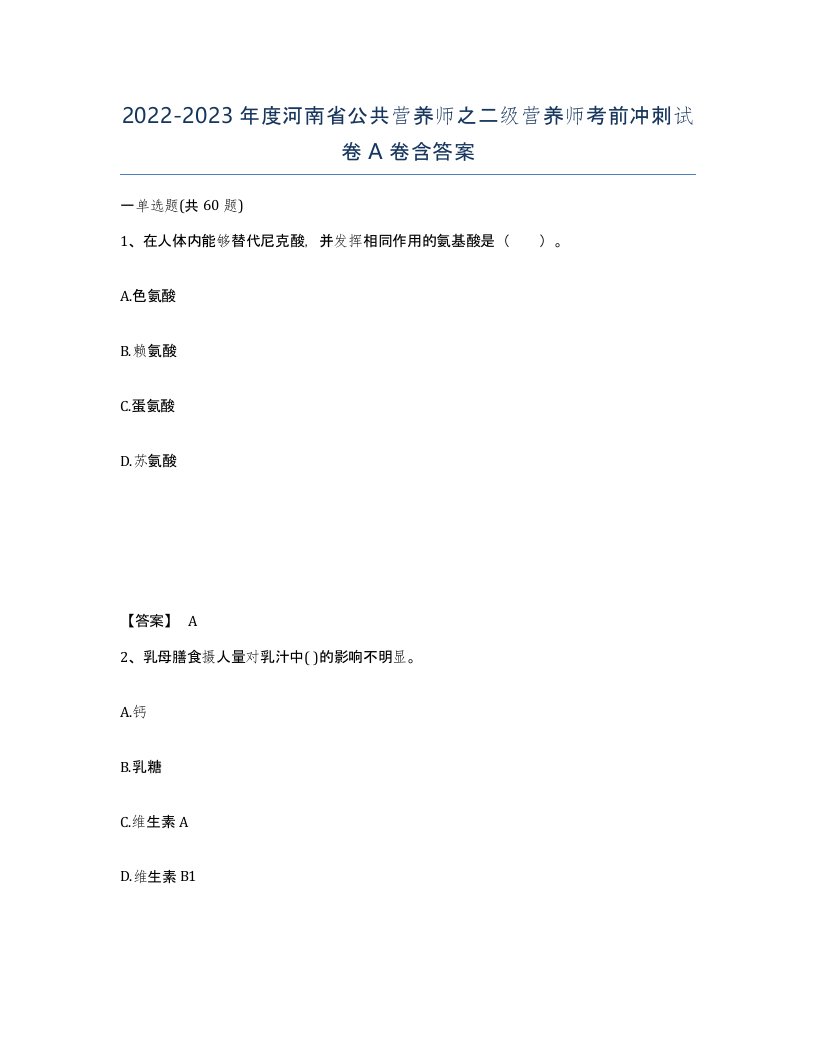 2022-2023年度河南省公共营养师之二级营养师考前冲刺试卷A卷含答案