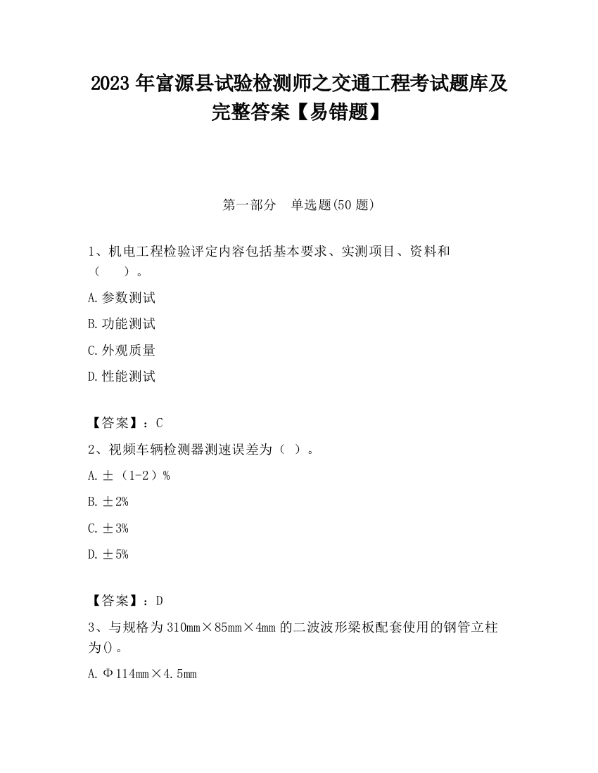 2023年富源县试验检测师之交通工程考试题库及完整答案【易错题】