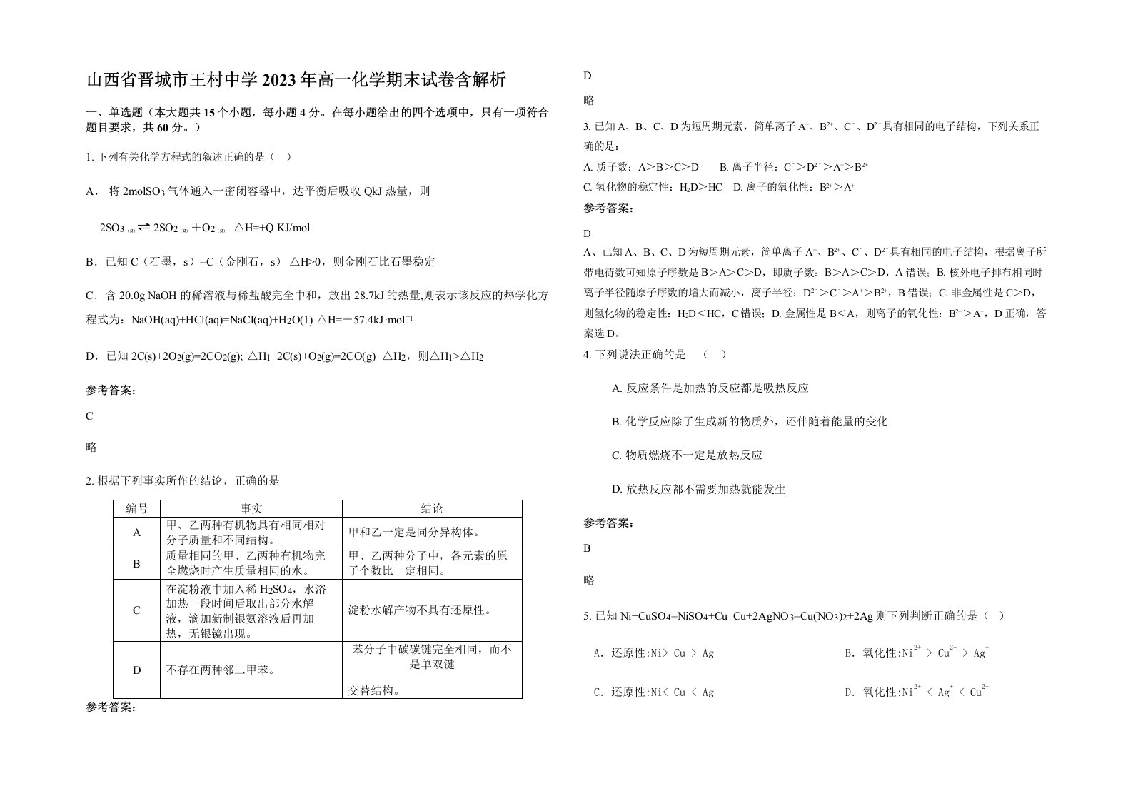 山西省晋城市王村中学2023年高一化学期末试卷含解析